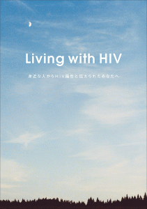 冊子「Living with HIV〜身近な人からHIV陽性と伝えられたあなたへ〜」