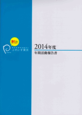 ぷれいす東京　2014年度年間活動報告書