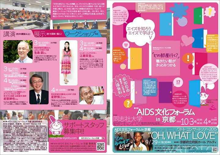 AIDS文化フォーラム in 京都2015