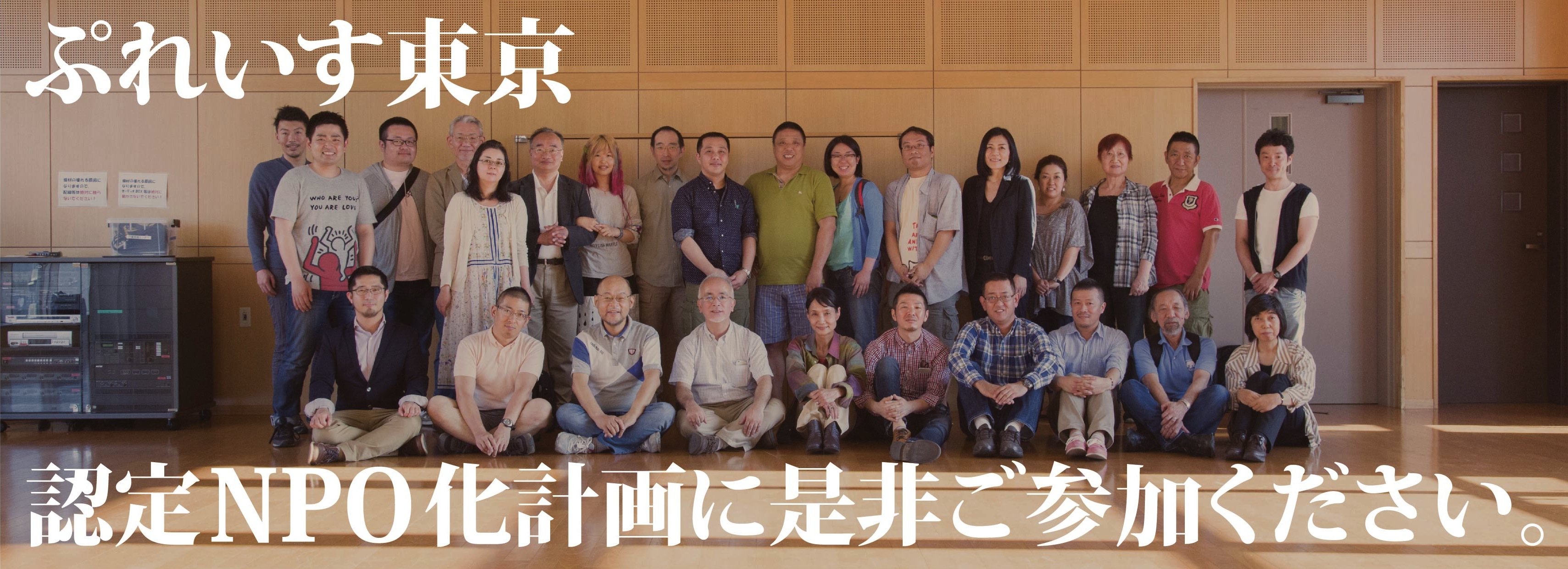 認定NPO計画サポーター募集中！