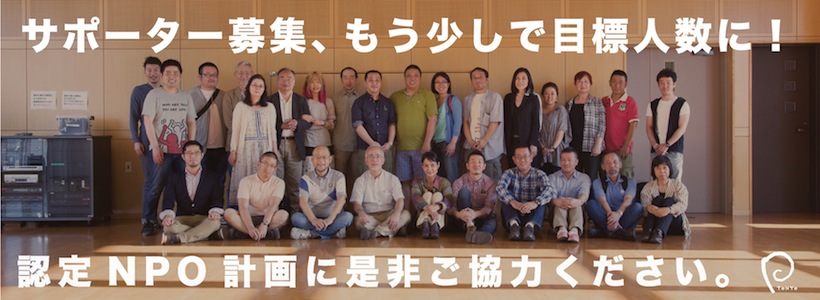 認定NPO計画サポーター募集