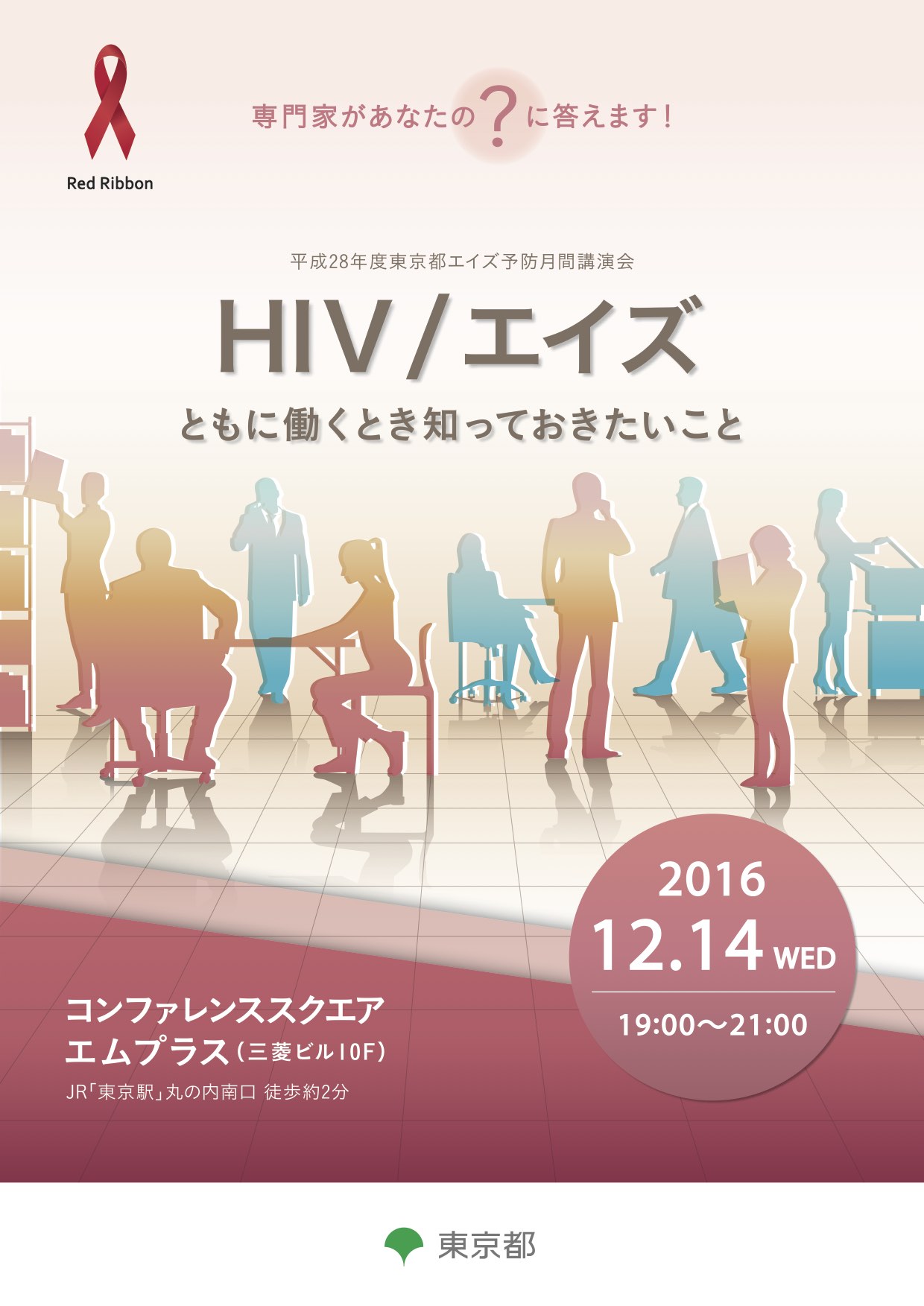 東京都エイズシンポジウム2016