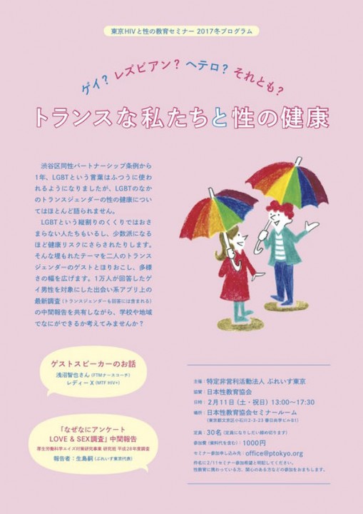 東京HIVと性の教育セミナー2017冬