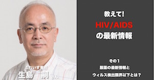 Letibee Life 教えて!HIV/エイズの最新情報第1回